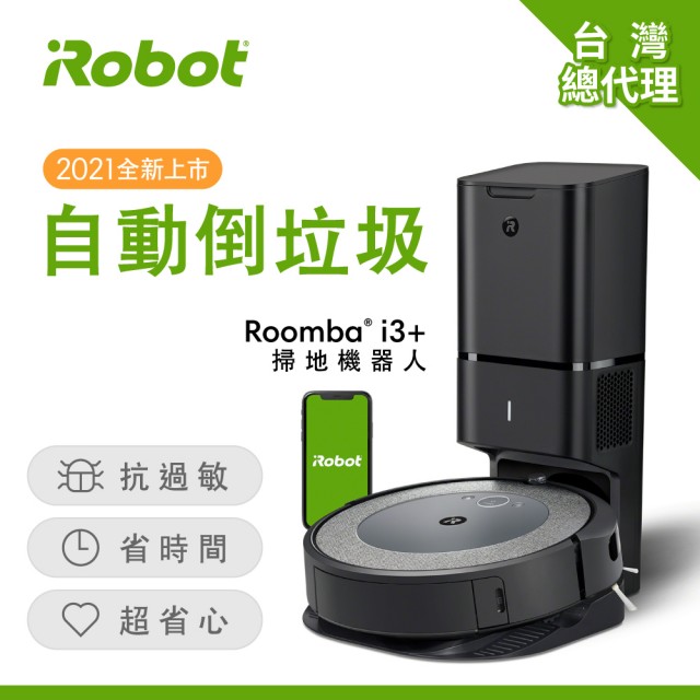 【美國iRobot】Roomba i3 自動倒垃圾掃地機器人