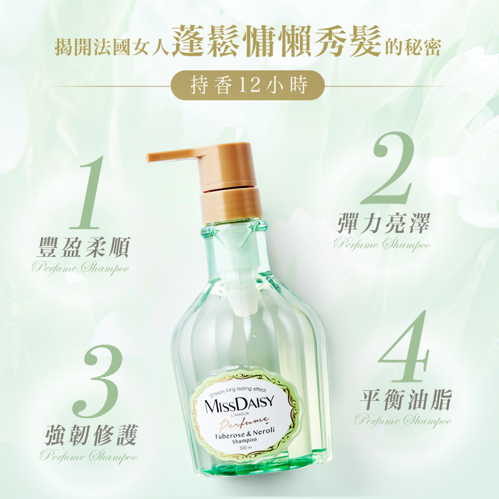 【MISSDAISY】香氛洗髮精(晚香玉與橙花) 500mL 贈髮膜 30mL