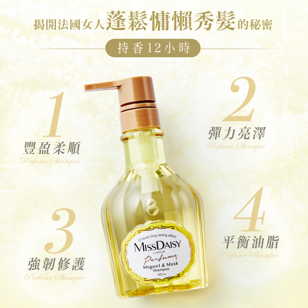 【MISSDAISY】香氛洗髮精(鈴蘭與麝香) 500mL 贈髮膜 30mL