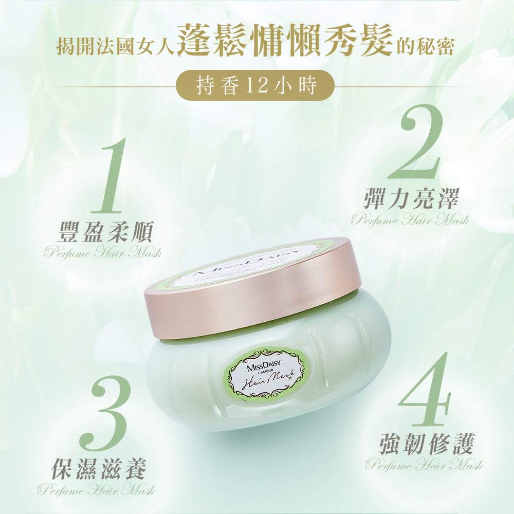 【MISSDAISY】香氛修護髮膜(晚香玉與橙花) 250mL 贈洗髮 50mL