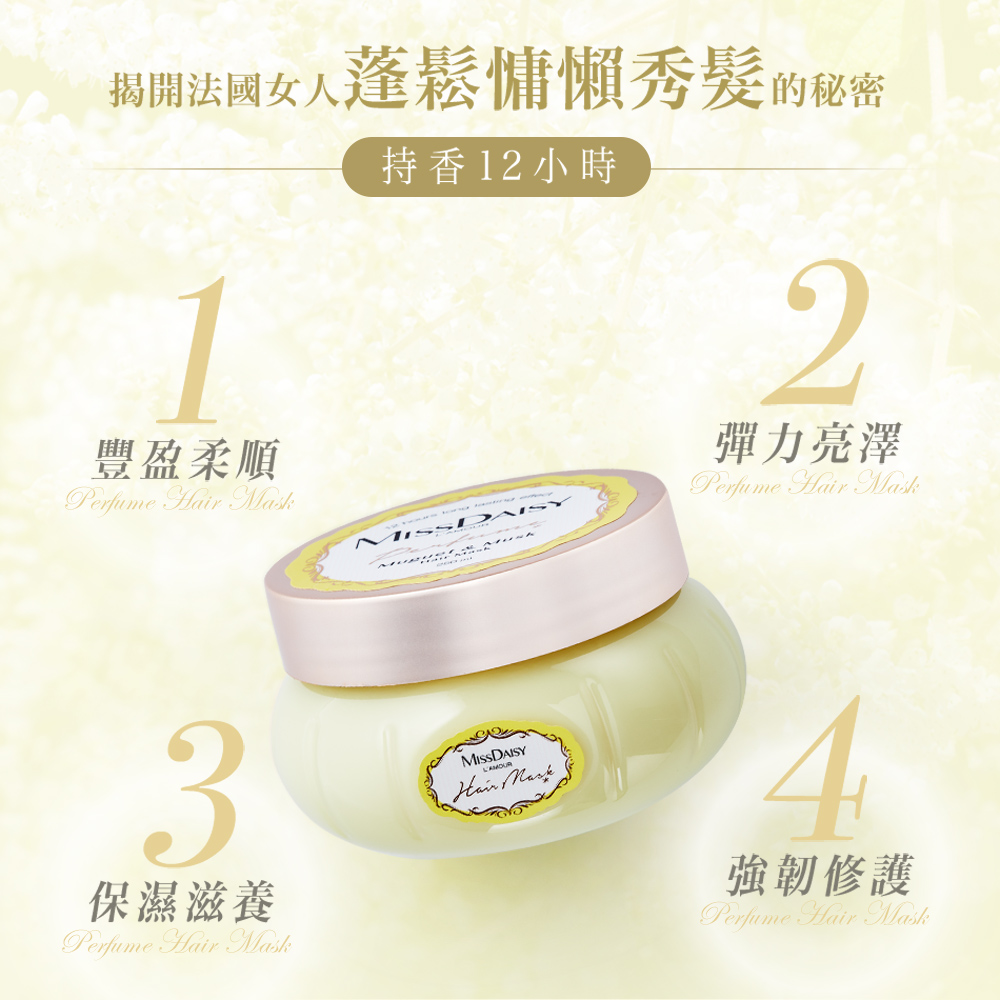 【MISSDAISY】香氛修護髮膜(鈴蘭與麝香) 250mL 贈洗髮 50mL