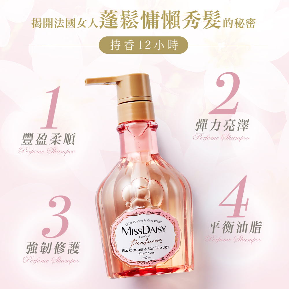 【MISSDAISY】法式香氛洗護組(黑醋栗香草蜜糖) 贈牡丹與白琥珀旅行組