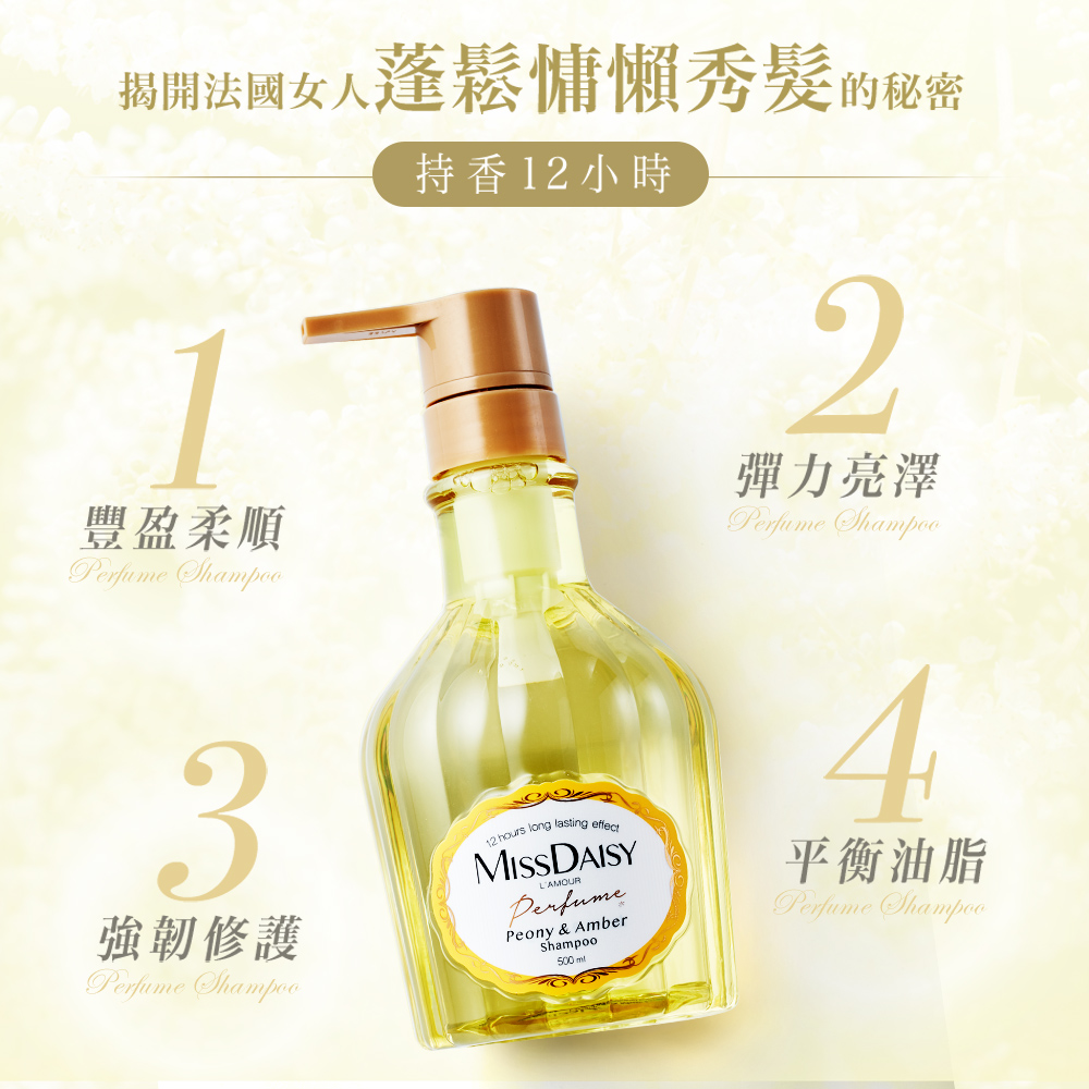 【MISSDAISY】法式香氛洗護組(牡丹與白琥珀) 贈晚香玉與橙花旅行組