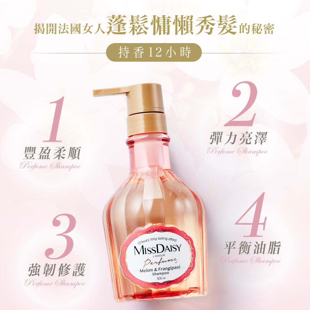 【MISSDAISY】法式香氛洗護組(羅馬甜瓜雞蛋花) 贈鈴蘭麝香旅行組