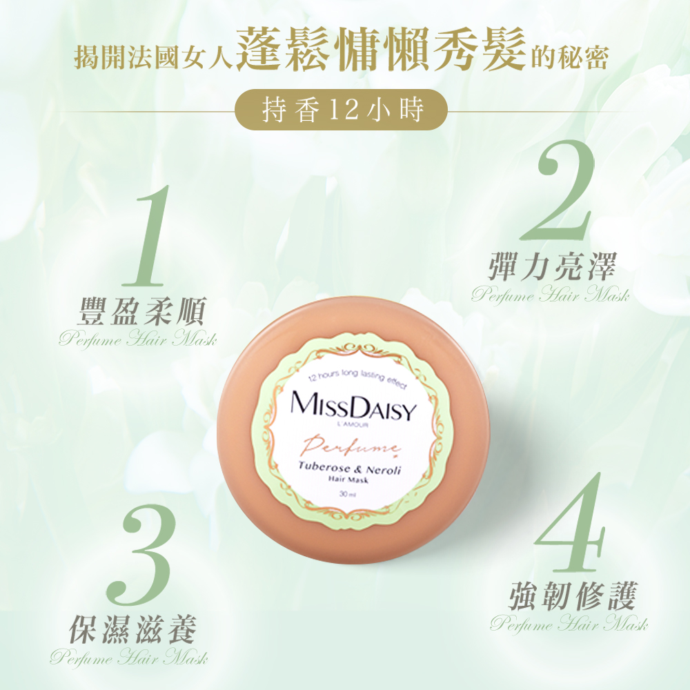 【MISSDAISY】香氛洗護旅行組(晚香玉與橙花)