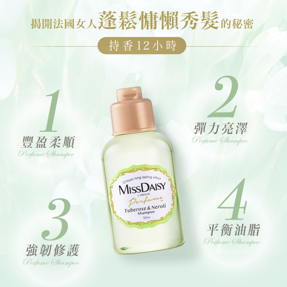 【MISSDAISY】香氛洗護旅行組(晚香玉與橙花)