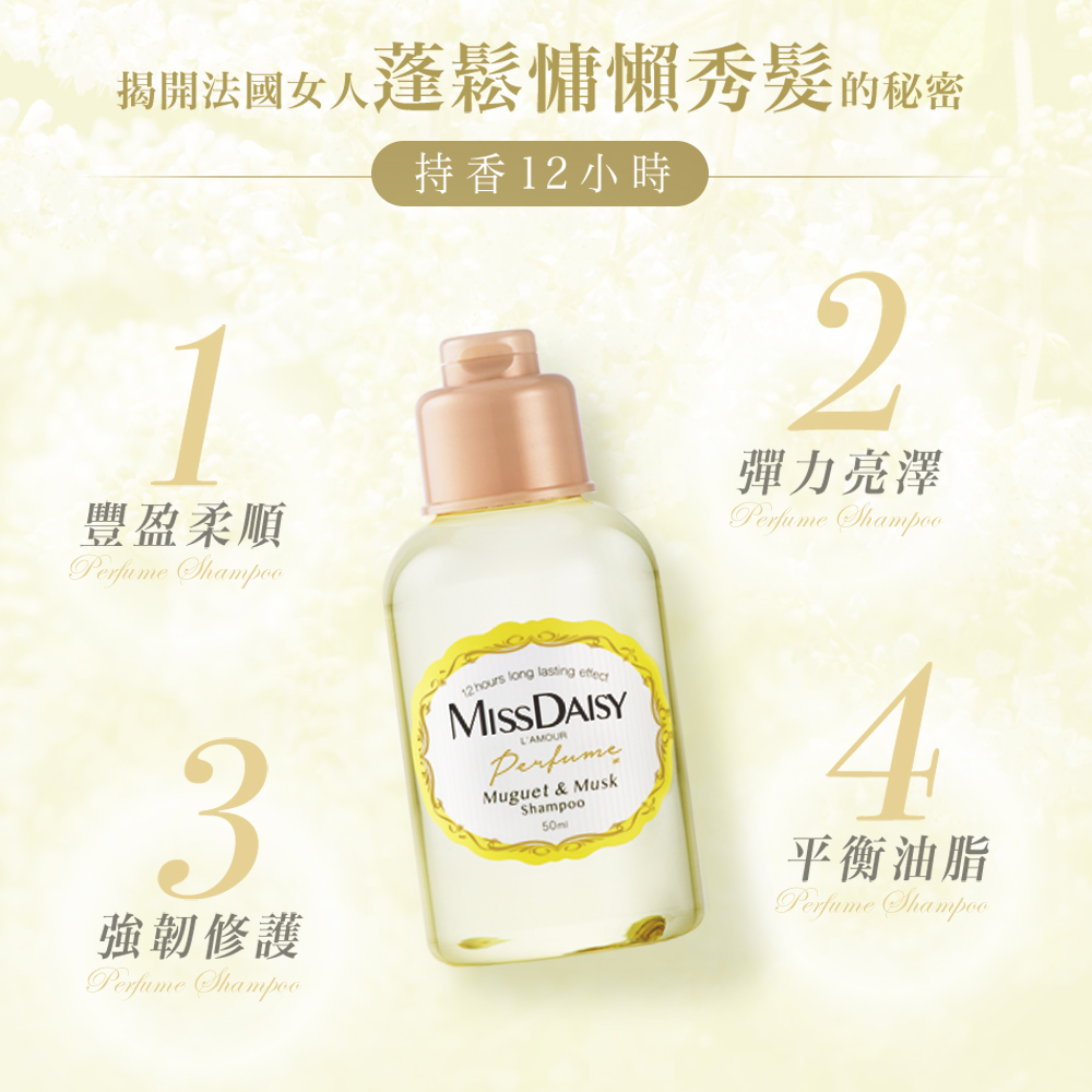 【MISSDAISY】香氛洗護旅行組(鈴蘭與麝香)