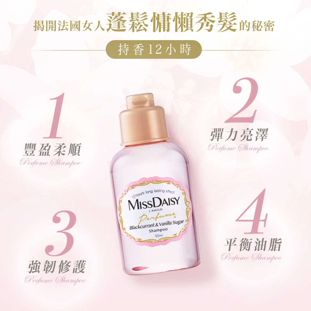 【MISSDAISY】香氛洗護旅行組(黑醋栗與香草蜜糖)