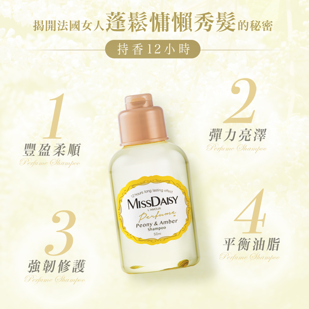 【MISSDAISY】香氛洗護旅行組(牡丹與白琥珀)