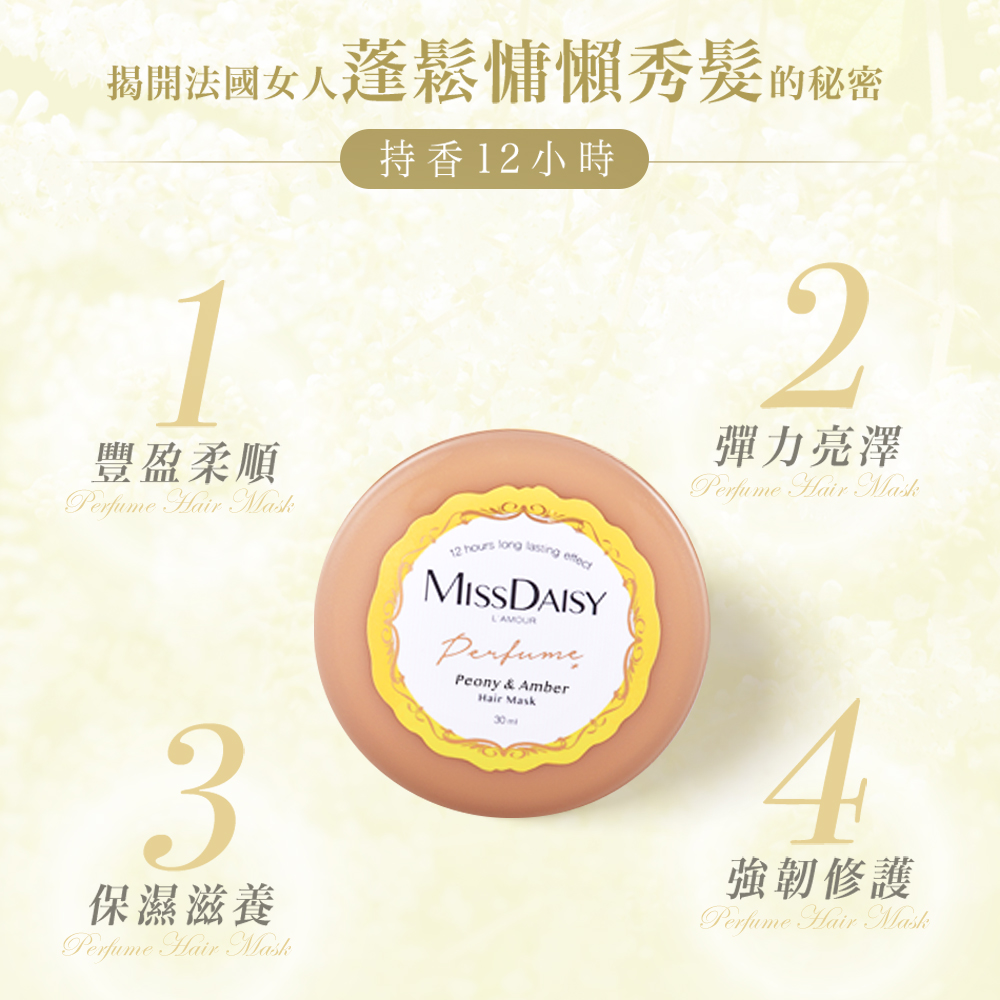 【MISSDAISY】香氛洗護旅行組(牡丹與白琥珀)