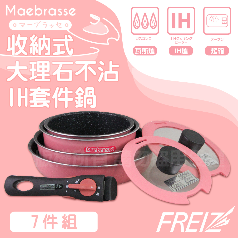 【FREIZ】和平FreizMaebrasse大理石不沾鍋具組7件