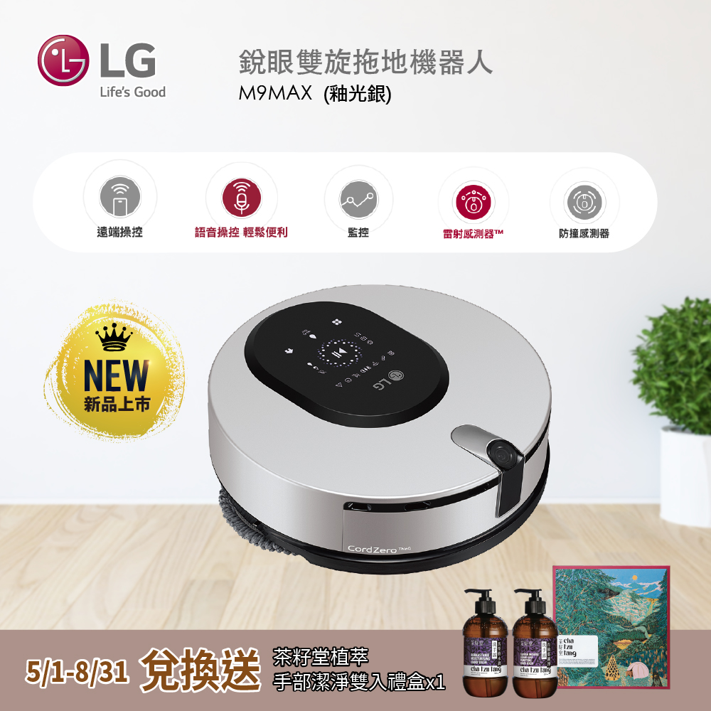 LG樂金 ThinQ M9銳眼雙旋拖地機器人 掃地機 M9MAX 釉光銀