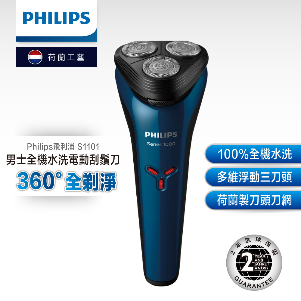 【Philips 飛利浦】水洗三刀頭電動刮鬍刀 S1101/02