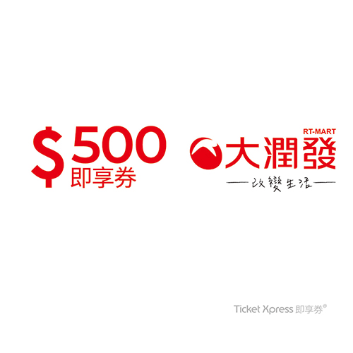 【大潤發電子票券】500元即享券 可分次抵用