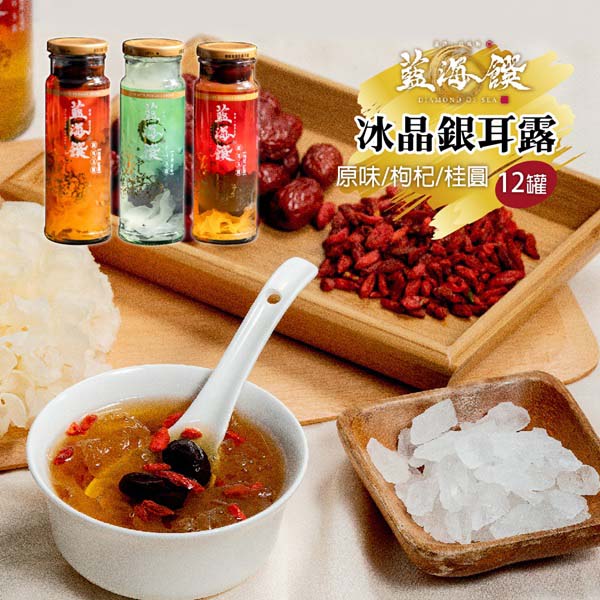 《預購》【藍海饌】冰晶銀耳露任選12罐(原味/枸杞/桂圓)