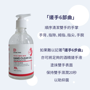 《蘆薈保濕不傷手》【Divine Tree】韓國原裝進口70%酒精乾洗手凝膠