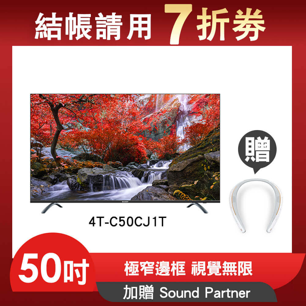 【SHARP夏普股東購物節 7折區 限量】安卓TV 4T-C50CJ1T