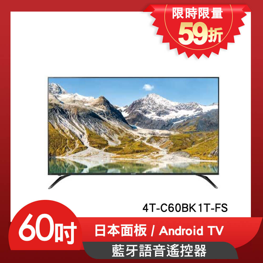 【SHARP夏普股東購物節 59折區 限量】安卓TV 4T-C60BK1T-FS