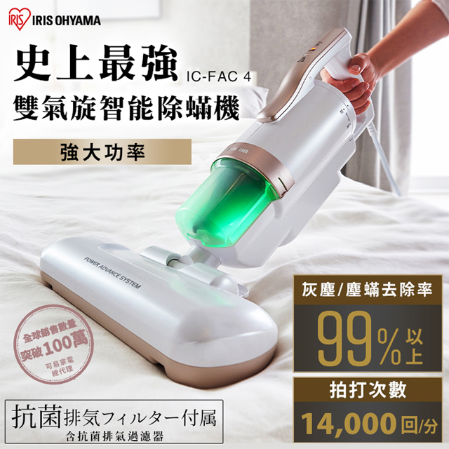 【日本IRIS】HEPA13大拍5.0雙氣旋智能除蟎機 IC-FAC4 兩色任選
