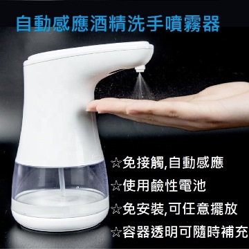 【雅適樂活】自動感應酒精洗手噴霧機 360ml