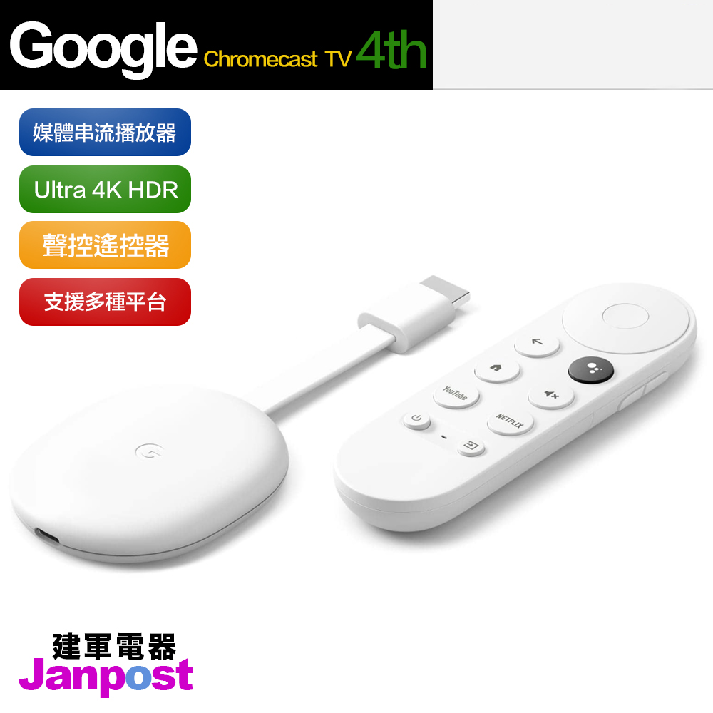 附贈品 現貨 Google Chromecast 4代 媒體串流播放器 一年保