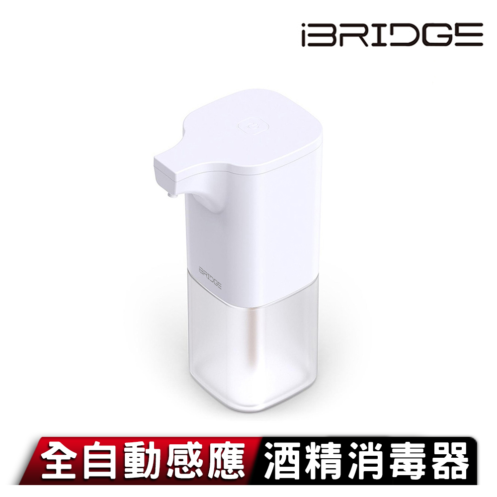 【iBRIDGE】全自動感應酒精消毒器 享保固一年
