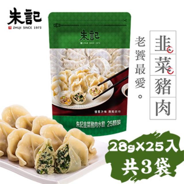 【朱記】高麗菜/韭菜/玉米豬肉水餃任選3袋組（28gx25入/袋）