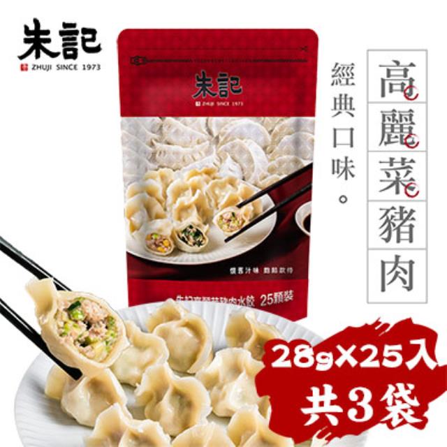 【朱記】高麗菜/韭菜/玉米豬肉水餃任選3袋組（28gx25入/袋）