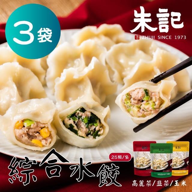 【朱記】高麗菜/韭菜/玉米豬肉水餃任選3袋組（28gx25入/袋）