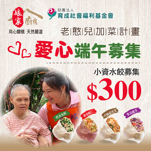 《育成基金會x娘家廚房》老憨兒端午加菜計畫-愛心水餃募集 購買者不會收到商品