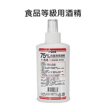 【POSE】75%抗菌清潔酒精250ml隨身瓶 食品級酒精