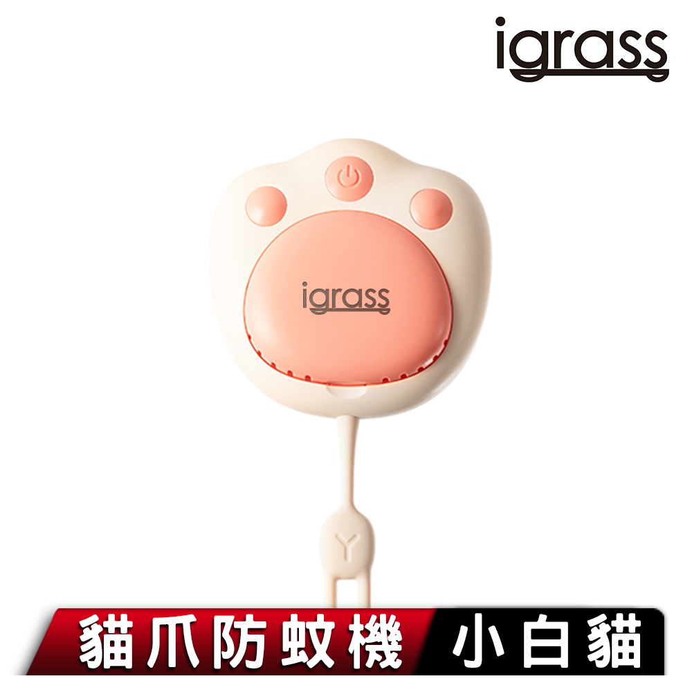 【igrass】貓爪防蚊機(IGS028)享保固1年