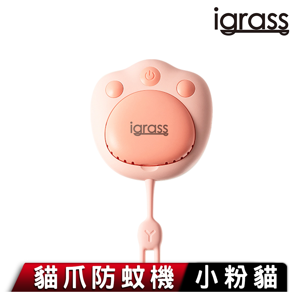 【igrass】貓爪防蚊機（IGS028）享保固1年