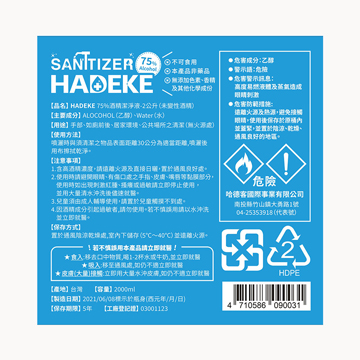 【HADEKE】 75%酒精潔淨液-2000ml 多規格