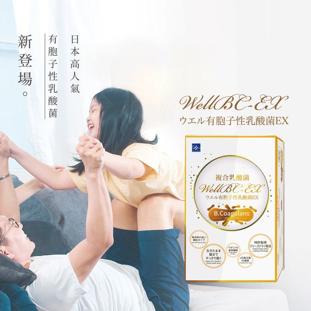 《熱銷》【Wellness】WellBC-EX複合乳酸菌(顆粒)60包/盒 粗顆粒配方