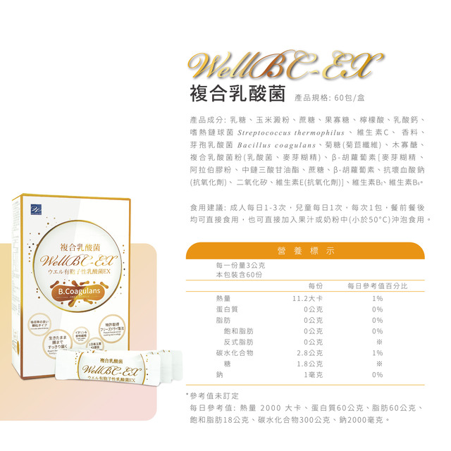 《熱銷》【Wellness】WellBC-EX複合乳酸菌(顆粒)60包/盒 粗顆粒配方