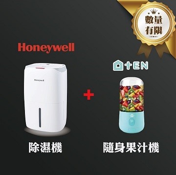 《1+1特殊組合》【Honeywell】節能除濕機 贈【十分】手搖果汁機