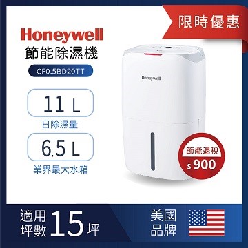 《限時特價至4/30》【Honeywell】節能除濕機 CF0.5BD20TT (適用15坪)