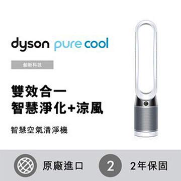【Dyson】Dyson Pure Cool™二合一涼風空氣清淨機 TP00銀白色