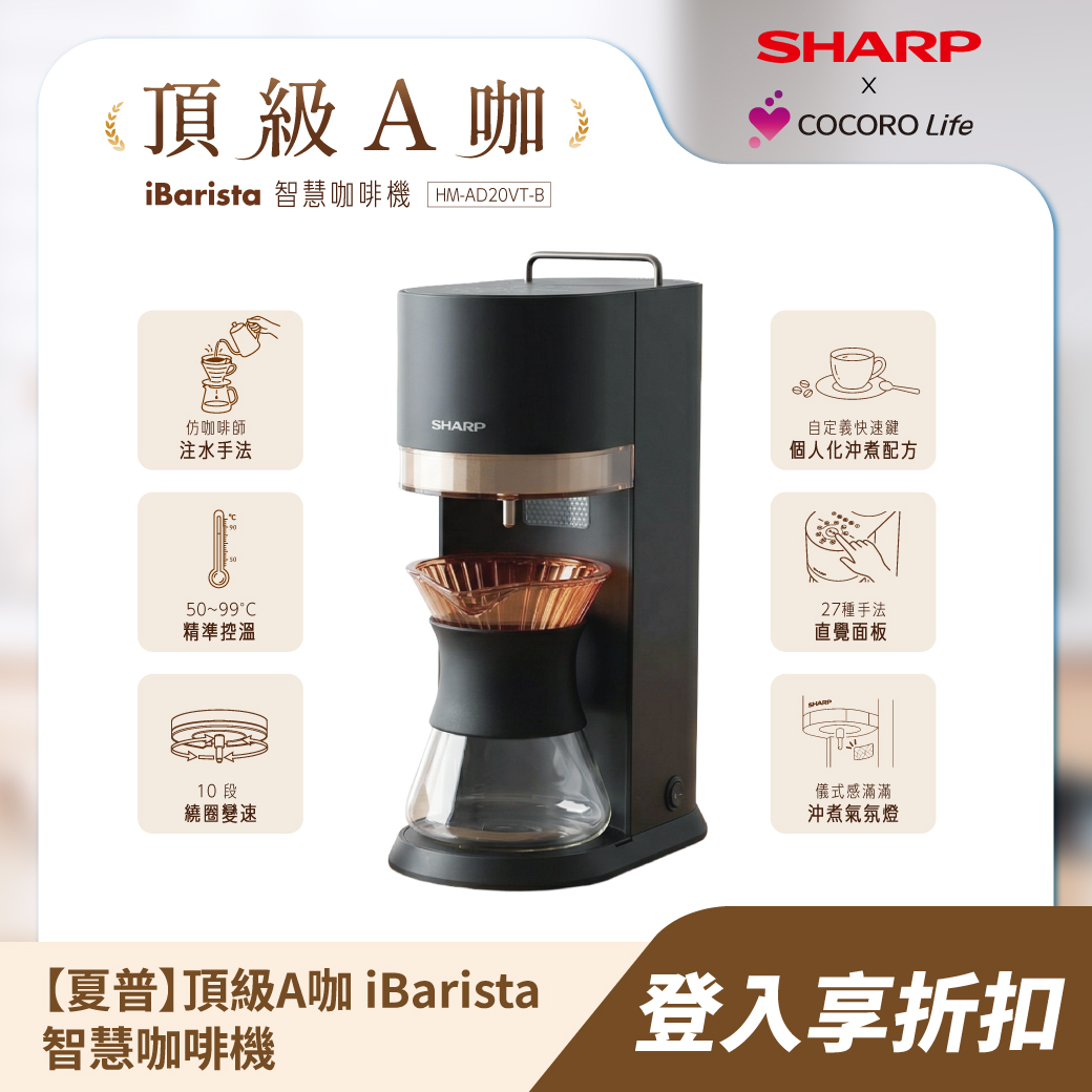 測試!測試!測試!【夏普】頂級A咖 iBarista 智慧咖啡機
