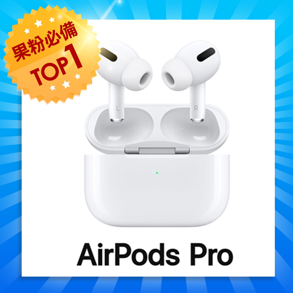 《限時送支架》【Apple】Airpods Pro 原廠公司貨