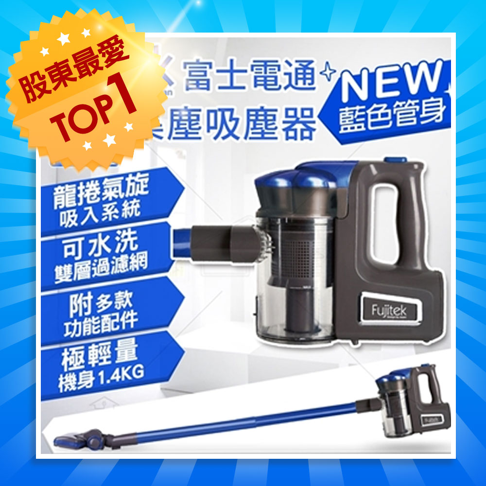 【Fujitek富士電通】手持直立旋風吸塵器 FT-VC302