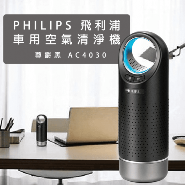 「測試環境請勿購買」【PHILIPS飛利浦】個人/車用空氣清淨機 AC4030/80(黑)