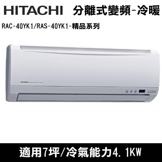 好禮6選1☆【日立】標準7坪用變頻冷暖標準型分離式RAC-40YK1/RAS-40YK1