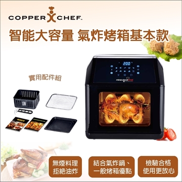 「測試環境請勿購買」【COPPER CHEF】智能大容量氣炸烤箱基本款-黑色組