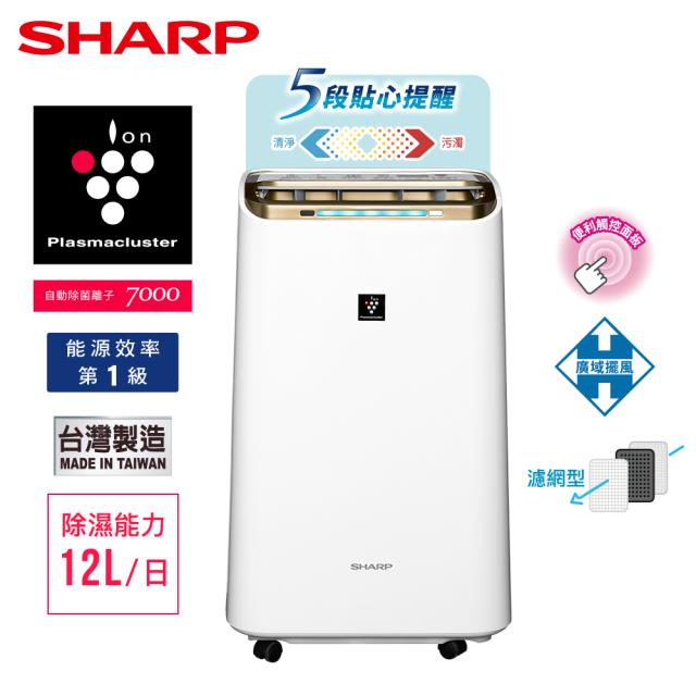 「測試環境請勿購買」【SHARP夏普品牌旗艦館】自動除菌離子 空氣清淨除濕機 DW-L12FT-W
