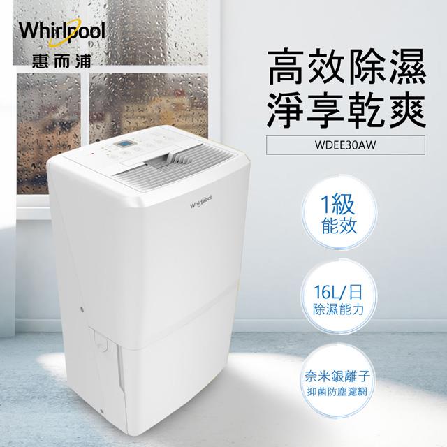 「測試環境請勿購買」【Whirlpool惠而浦】16L 高效節能銀離子清淨除濕機 WDEE30AW