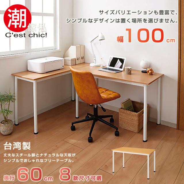 「測試環境請勿購買」【C est Chic】富良野多組合工作桌‧幅100cm