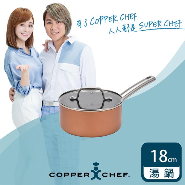 「測試環境請勿購買」【COPPER CHEF】王仁甫+季芹代言 7吋黑鑽單柄圓湯鍋(含蓋)