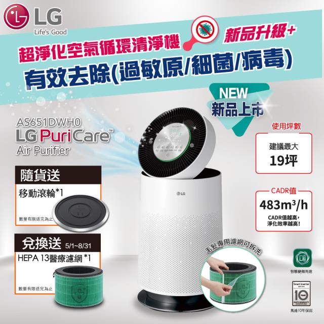 「測試環境請勿購買」【LG 樂金】PuriCare™ 360°空氣清淨機 AS651DWH0